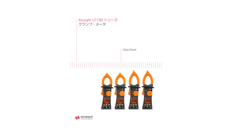 Keysight U1190 シリーズクランプ・メータ
